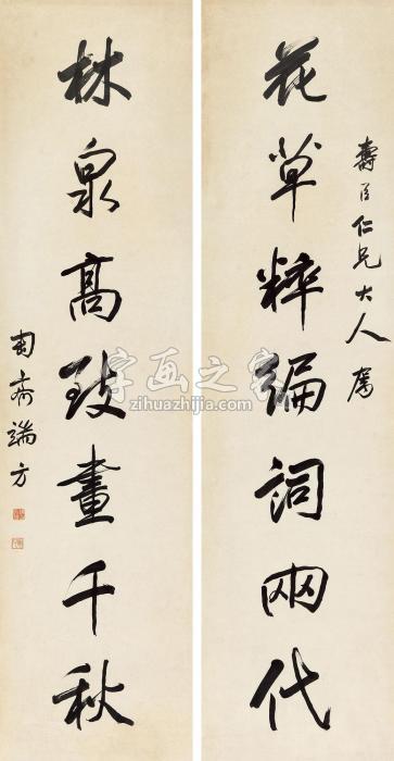 端方行书七言联立轴纸本字画之家