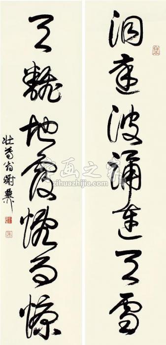 谢稚柳书法对联镜片纸本字画之家