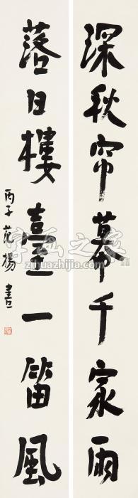 范扬丙子（1996年）作行书七言联对联纸本字画之家