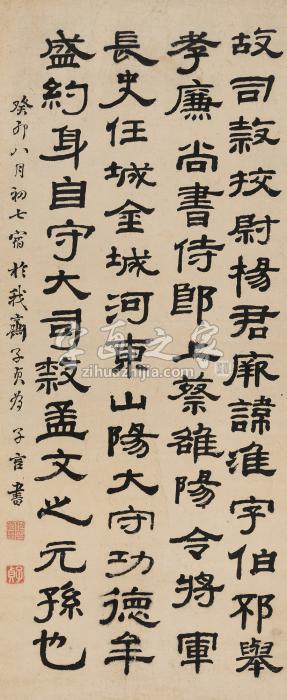 何绍基癸卯（1843年）作隶书立轴纸本字画之家