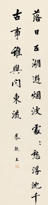 恭亲王行书《秋日湖上》立轴纸本字画之家