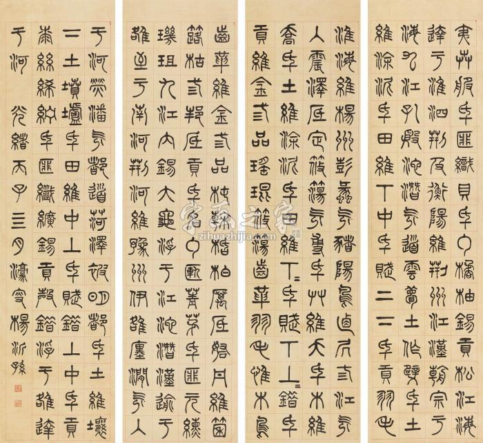 杨沂孙1876年作篆书四屏立轴纸本字画之家