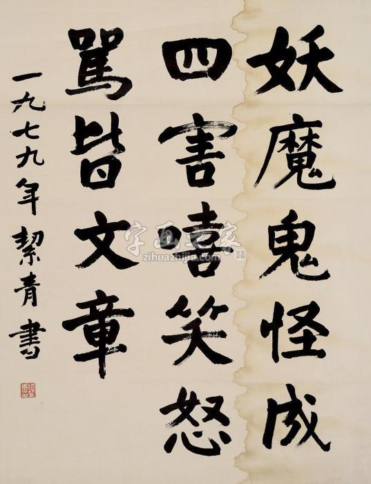 胡絜青书法立轴水墨纸本字画之家