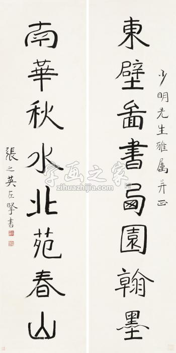 张之英书法对联水墨纸本字画之家