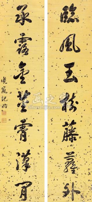 纪昀行书七言联立轴纸本字画之家