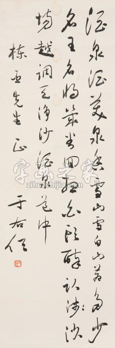 于右任草书立轴纸本字画之家