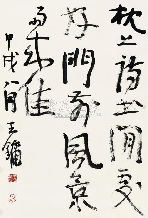 王镛甲戌（1994年）作行书七言句立轴纸本字画之家