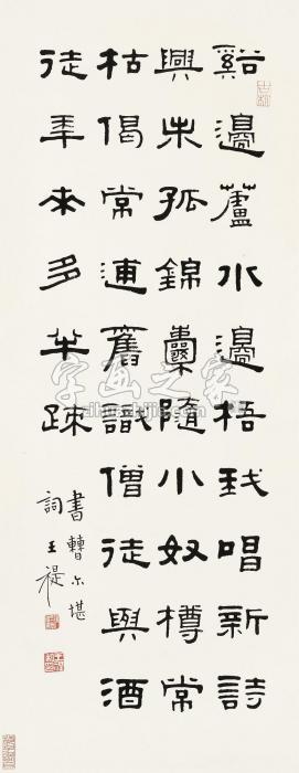 王福厂隶书立轴水墨纸本字画之家