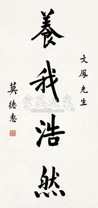 莫德惠楷书“养我浩然”立轴水墨纸本字画之家