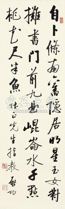 启功启功自作诗镜心水墨纸本字画之家