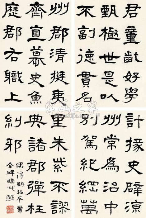 曾熙临曹全碑四屏立轴纸本字画之家