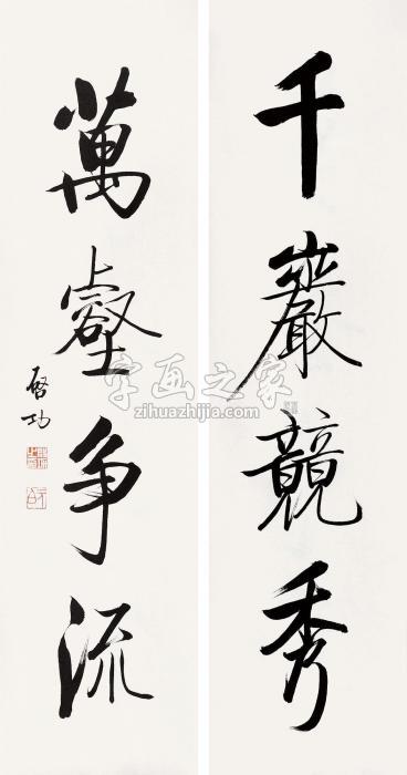 启功书法对联镜心水墨纸本字画之家