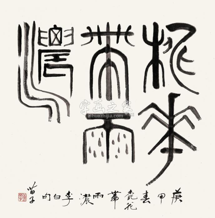 黄苗子1980年作篆书李白句镜心水墨纸本字画之家