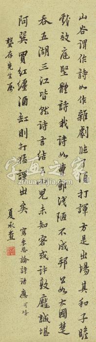 夏承焘行书《论诗》立轴纸本字画之家