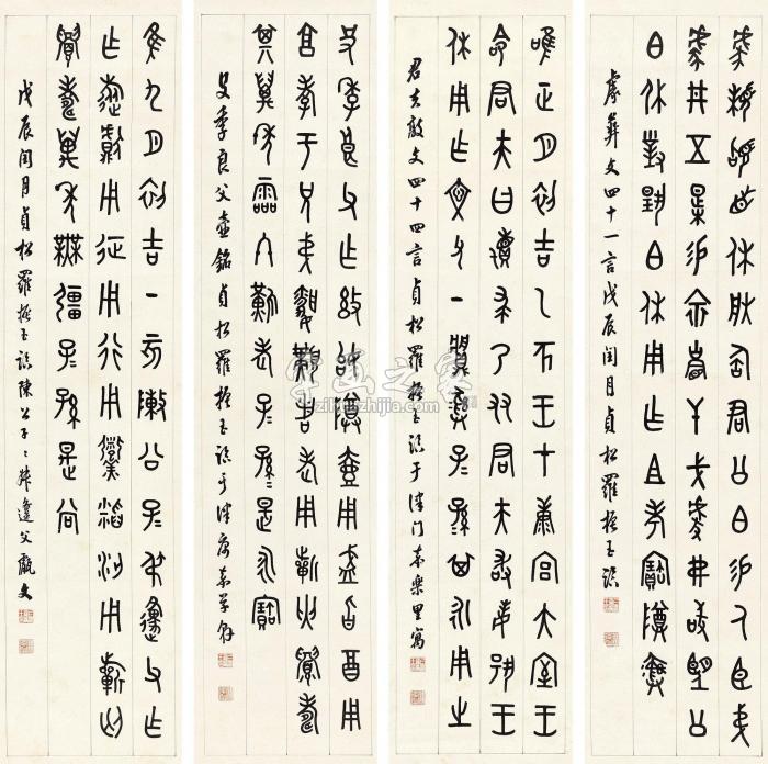 罗振玉1928年作篆书四屏镜心纸本字画之家