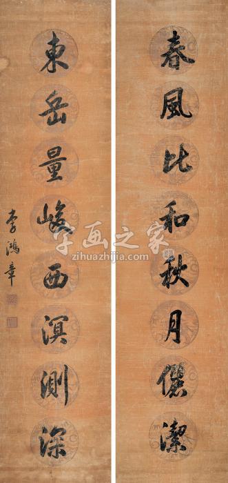 李鸿章（款）行书八言联对联纸本字画之家