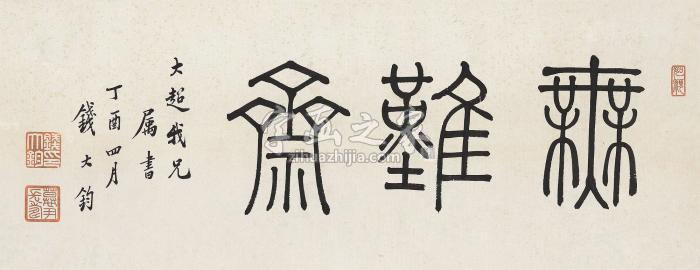 钱大均篆书“无难斋”镜心水墨纸本字画之家