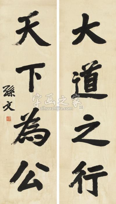 孙文行书四言联立轴纸本字画之家