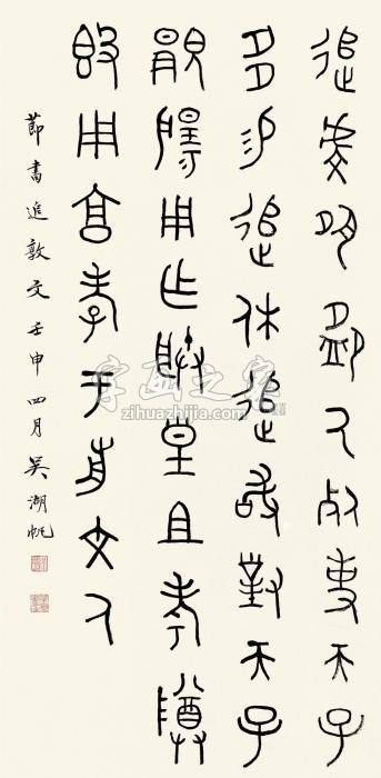 吴湖帆壬申（1932）年作金文立轴纸本字画之家