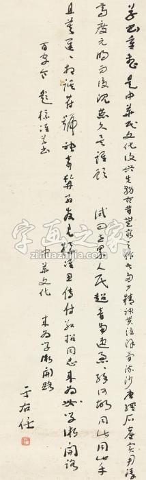 于右任草书“百字令”立轴纸本字画之家