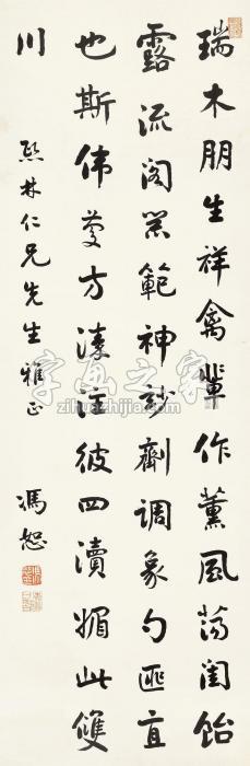 冯恕行书立轴水墨纸本字画之家