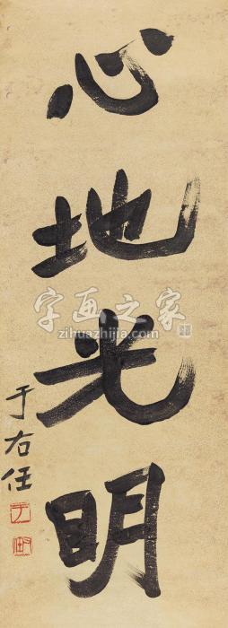 于右任楷书“心地光明”镜心纸本字画之家