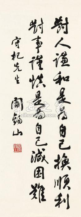 阎锡山行书自作句镜心纸本字画之家