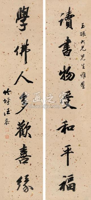 汪恭行书七言联对联水墨纸本字画之家