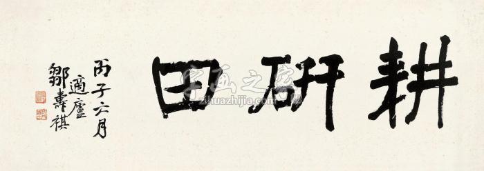 邹寿祺1936年作行书“耕研田”镜心纸本字画之家