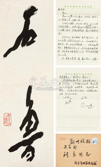 王子武行书“石鲁”镜心纸本字画之家