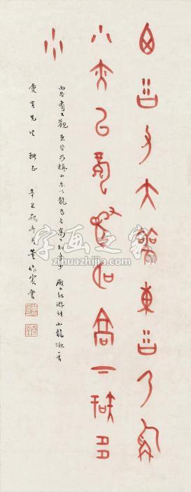 董作宾书法镜片朱砂纸本字画之家