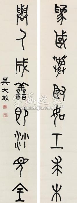 吴大澂篆书八言联立轴水墨纸本字画之家