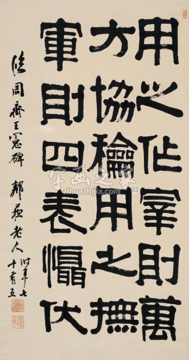 杨守敬隶书《周齐王光碑》立轴水墨纸本字画之家