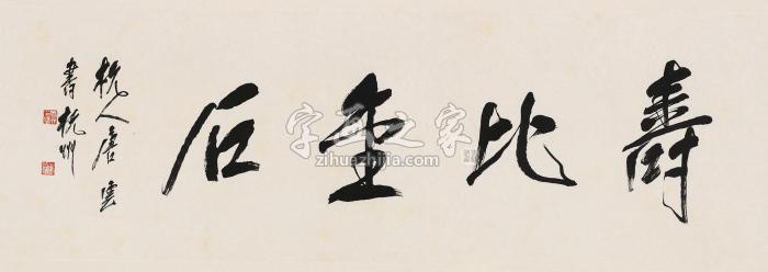 唐云行书《寿比金石》镜片水墨纸本字画之家