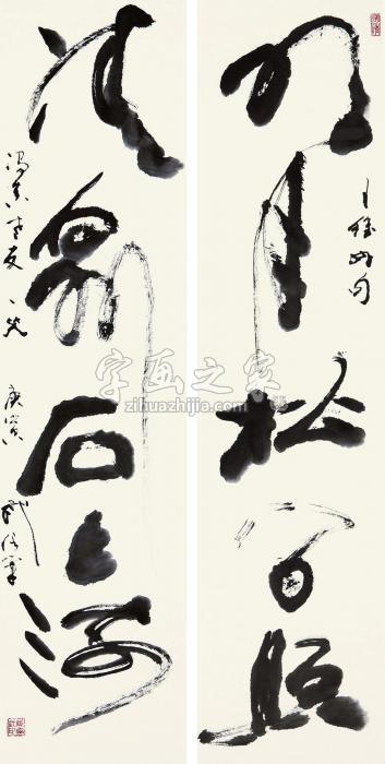 钱绍武行书五言联立轴水墨纸本字画之家