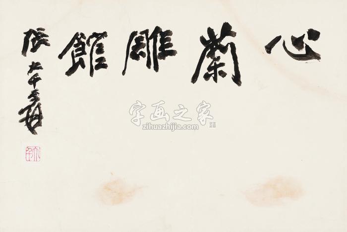 张大千行书“心兰雕馆”镜心纸本字画之家