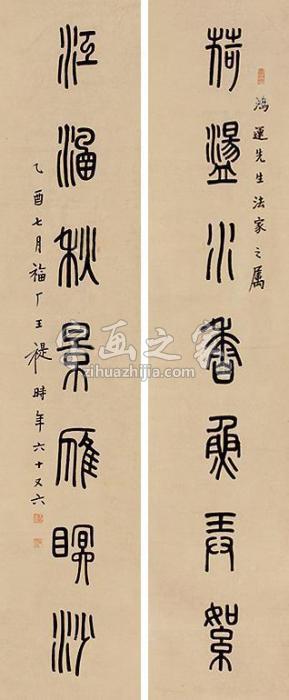 王福厂书法对联立轴纸本字画之家