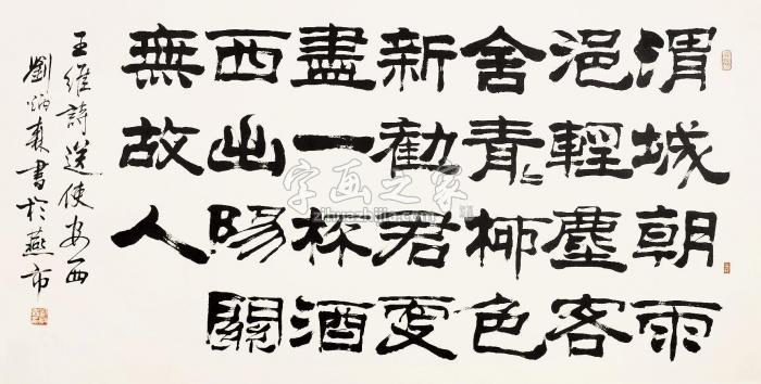 刘炳森书法镜片水墨纸本字画之家