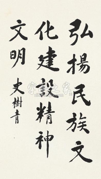 史树青楷书镜心水墨纸本字画之家