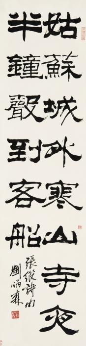 刘炳森戊午（1978年）作隶书立轴纸本字画之家