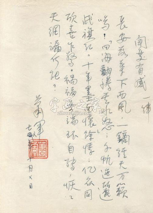 萧军1976年作闻变有感一律镜心纸本字画之家