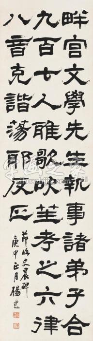 杨逸庚申（1920）年作隶书节临《史晨碑》立轴水墨纸本字画之家