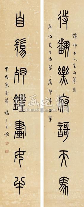 王福厂1934年作篆书七言联立轴纸本字画之家