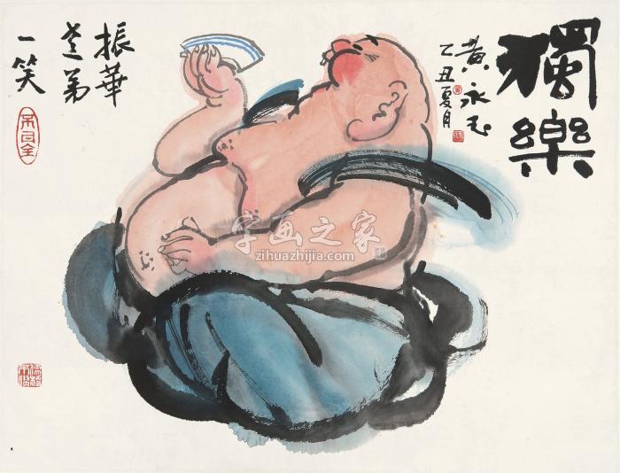 黄永玉乙丑（1985年）作独乐镜心纸本字画之家