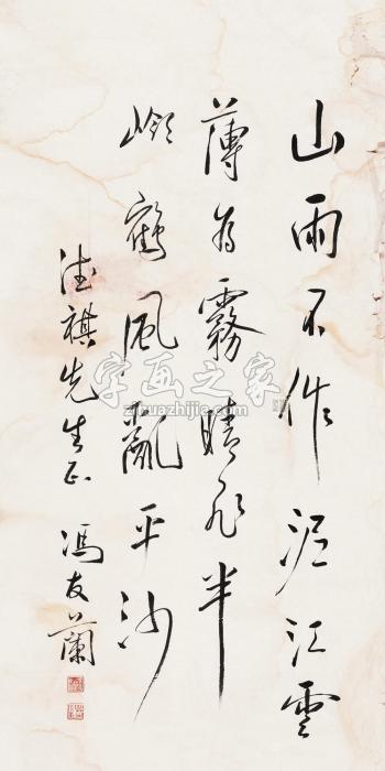 冯友兰书法镜片水墨纸本字画之家