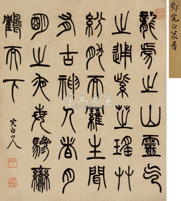 邓石如（款）篆书立轴纸本字画之家