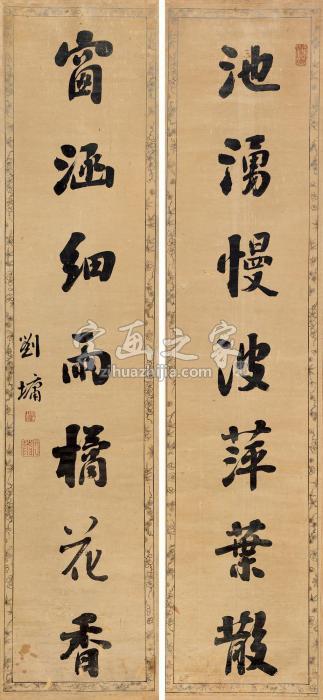 刘墉（古）行书七言联镜片水墨纸本字画之家