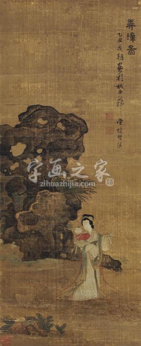 蓝瑛1625年作弄璋图立轴绢本字画之家