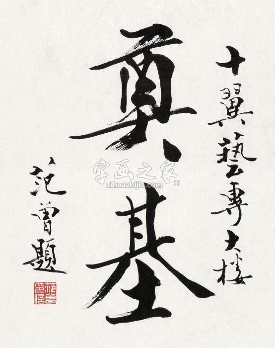 范曾书法片水墨纸本字画之家