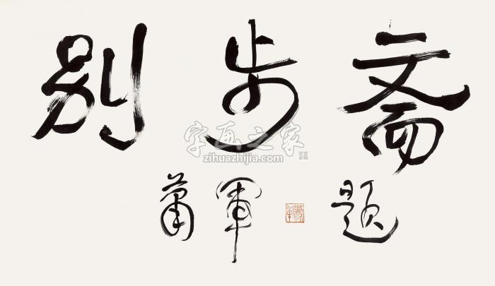 萧军行书“别步斋”镜心纸本字画之家